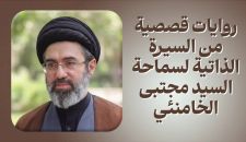 روايات قصصية من السيرة الذاتية لسماحة آية الله السيد مجتبى الخامنئي حفظه الله